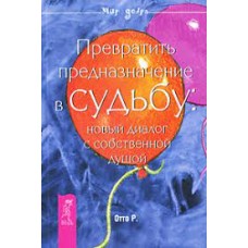 Превратить предназначение в судьбу: новый диалог с собственной душой. Р. Отто